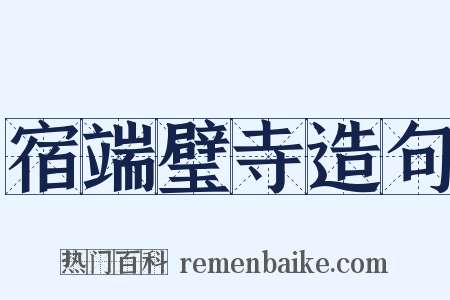 宿端璧寺造句是什么意思的图片